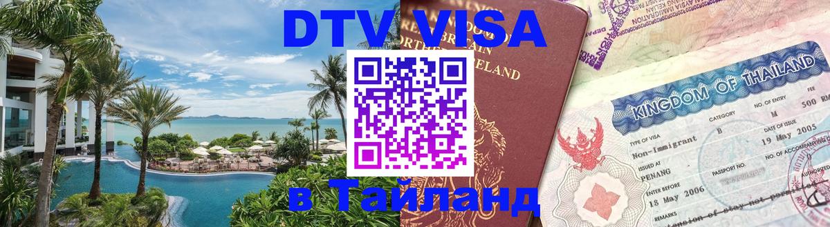 DTV виза Тайланд 