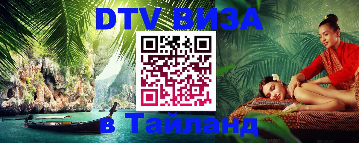 Цены на DTV визу в Таиланд — пакеты услуг, достаточно даже паспорта - Санкт-Петербург  13.12.2025 